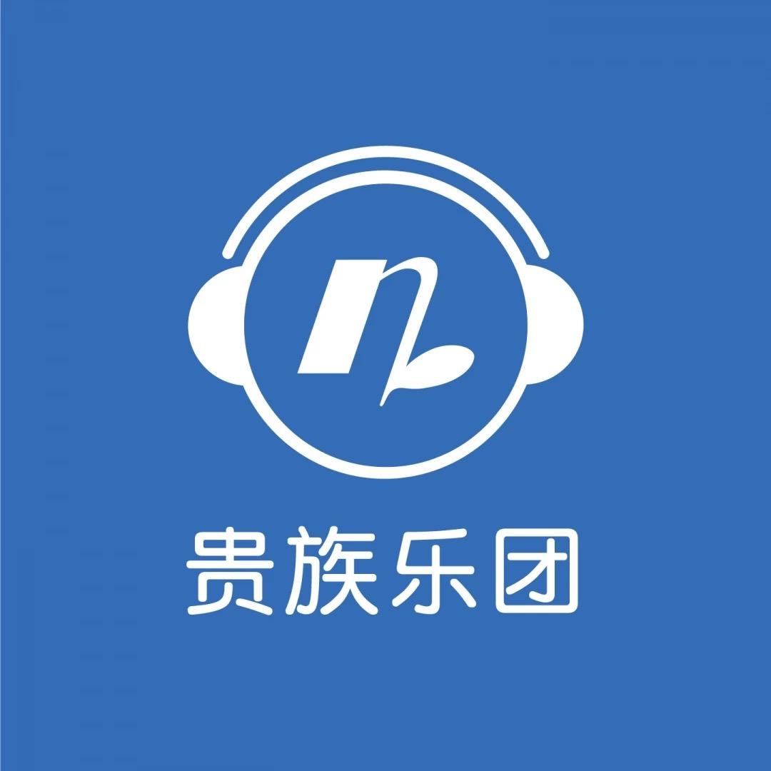 贵族音乐