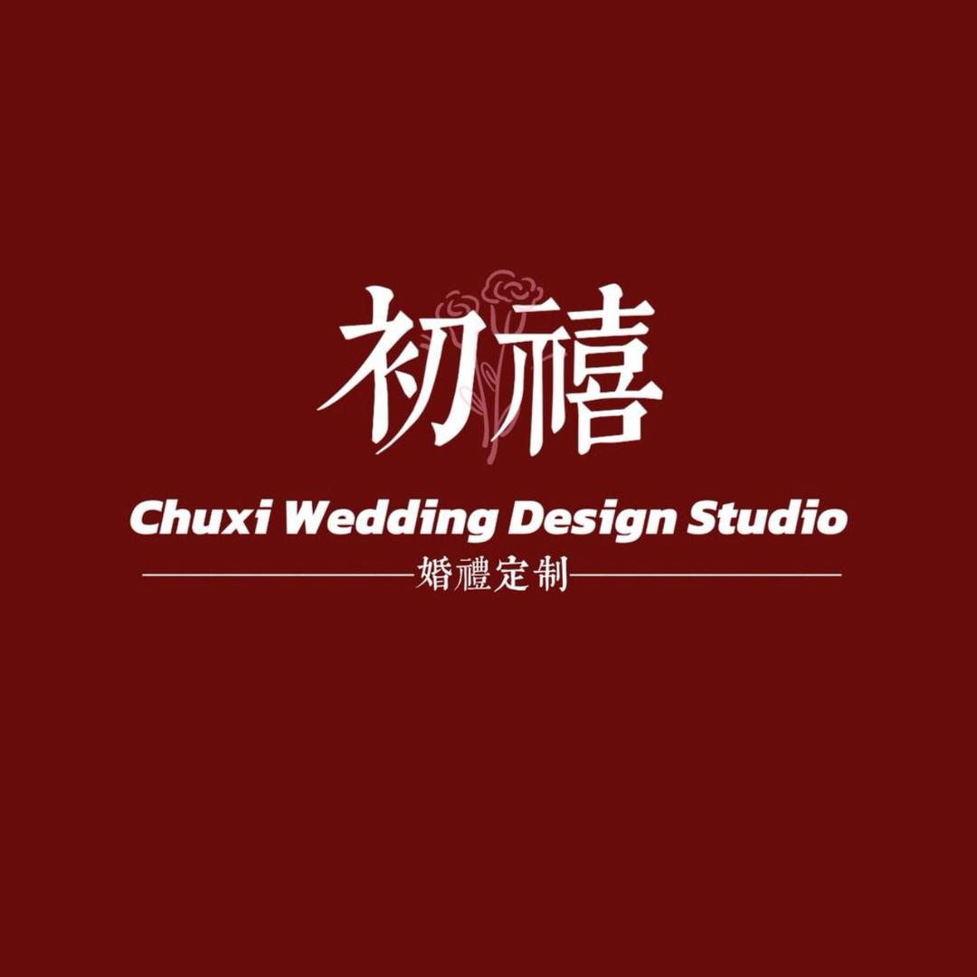 日照初禧婚策.