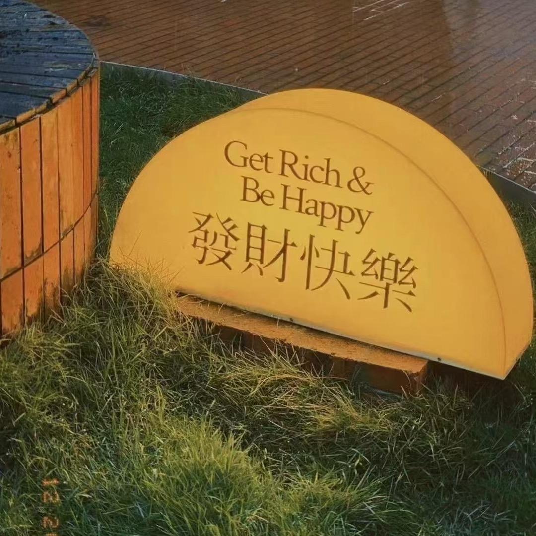 随便