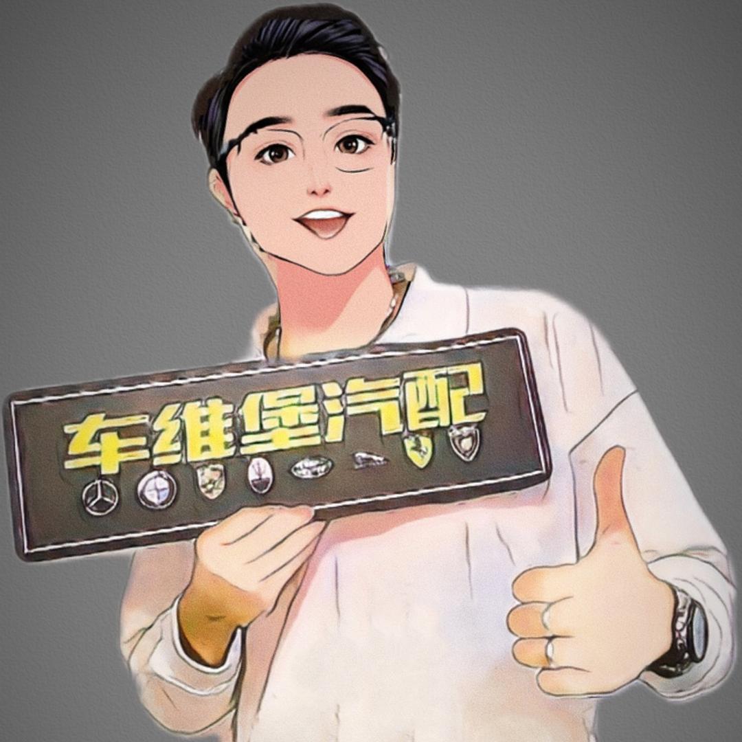 车维堡汽配.阿超淘件