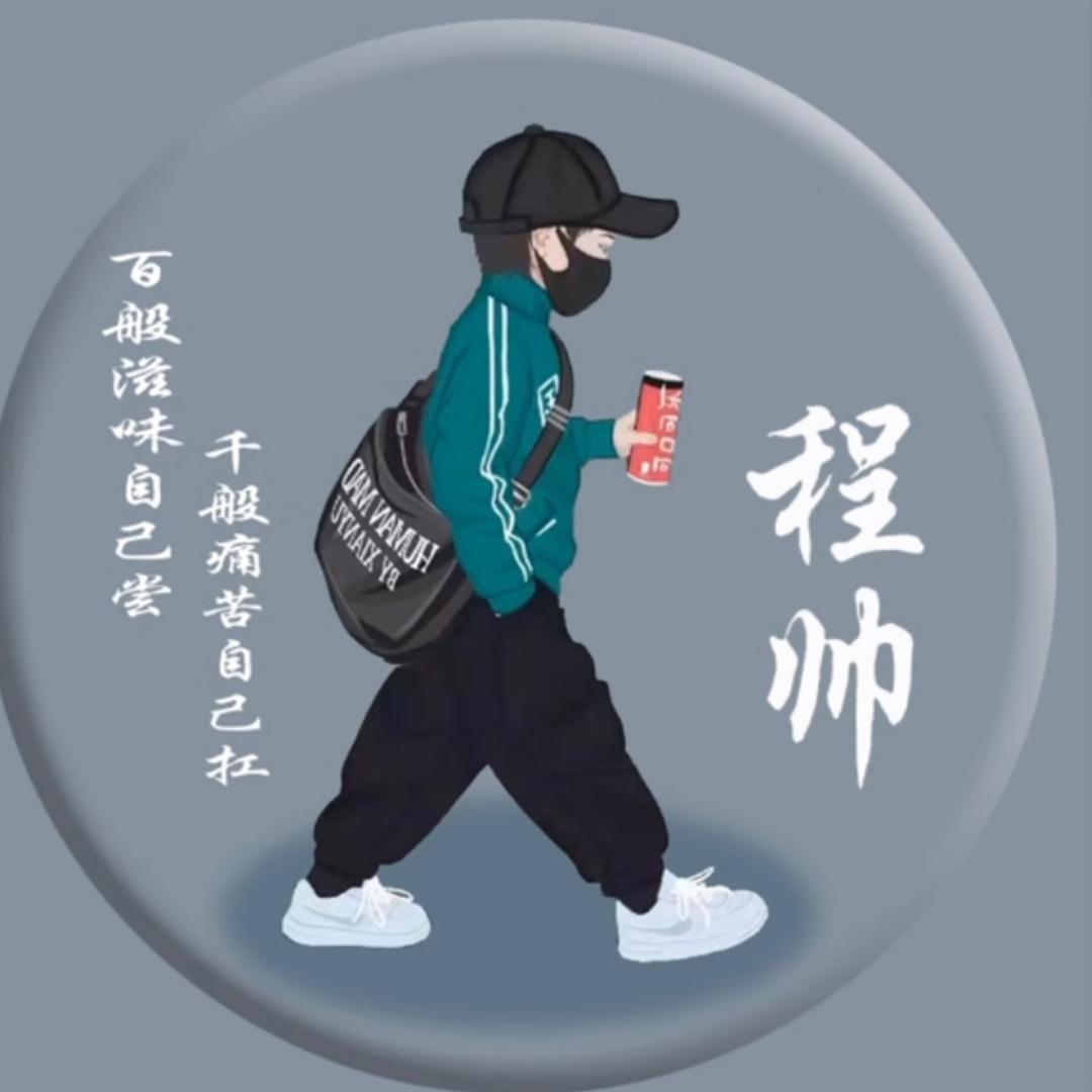 程帅