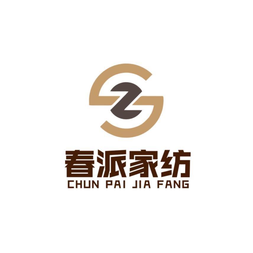 春派家纺店