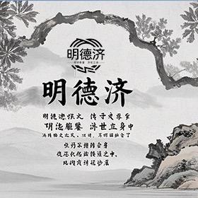 明德济-文化