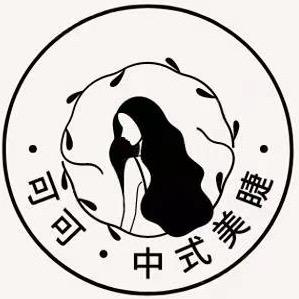 可可中式美睫官方号