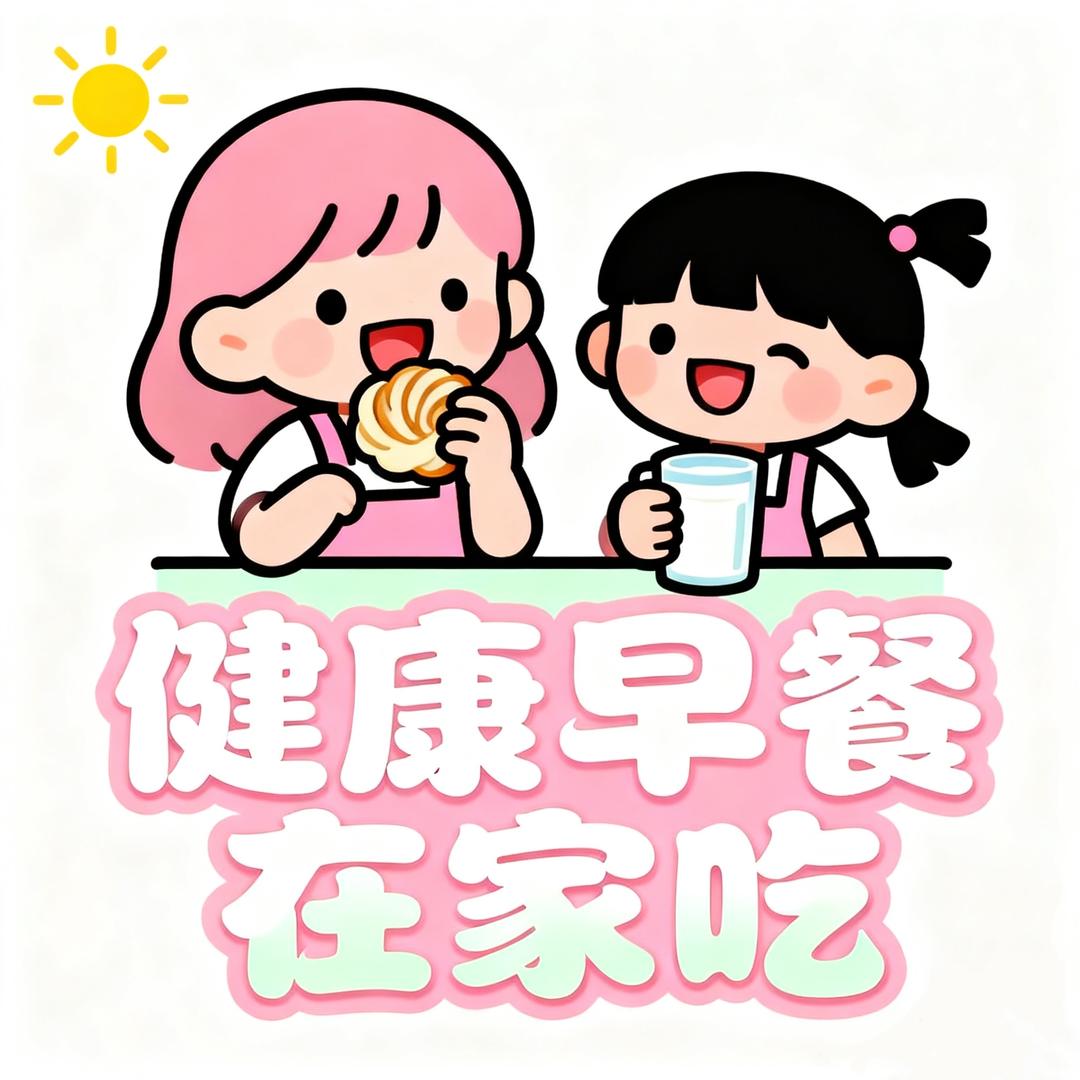 卷王｜营养早餐