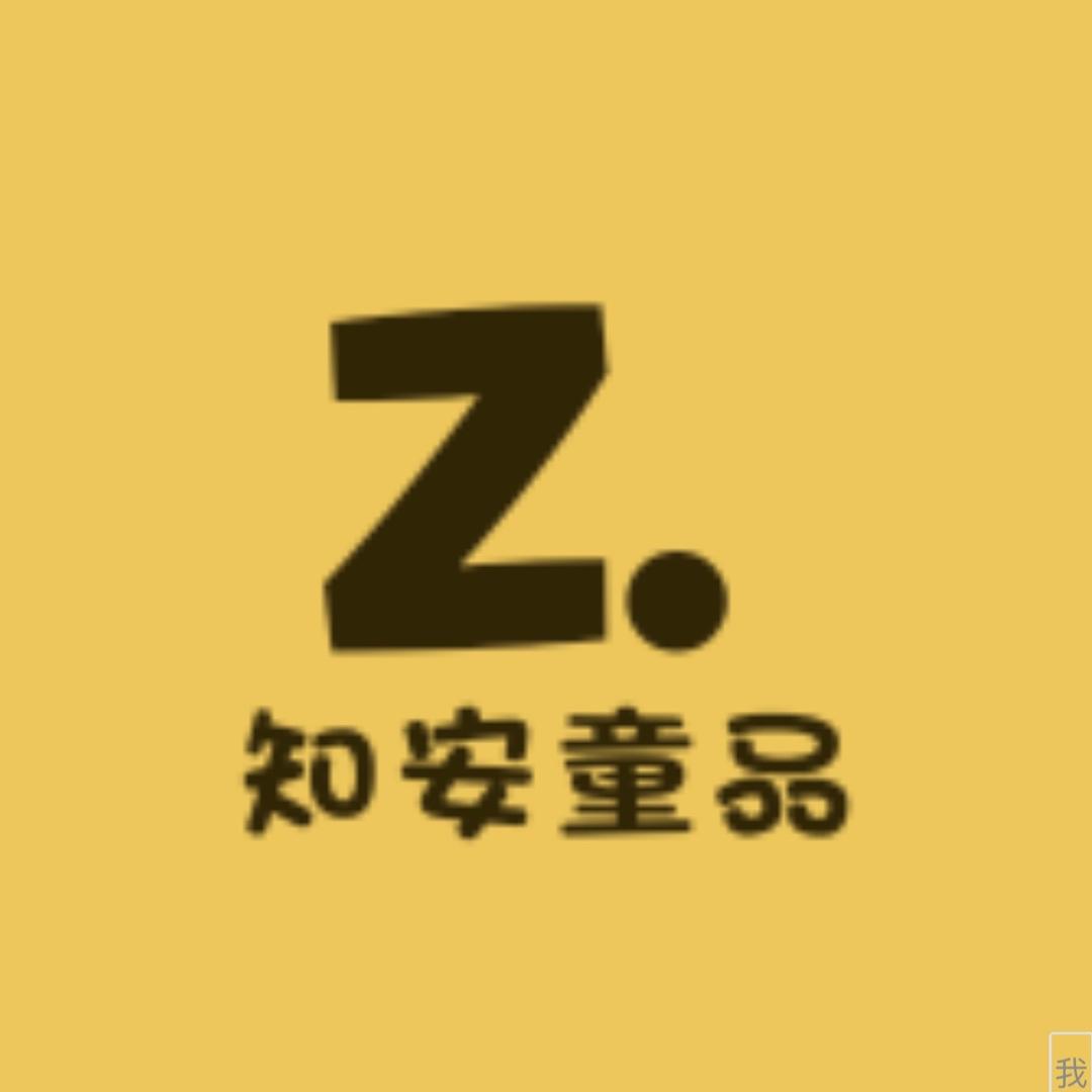 知安童品
