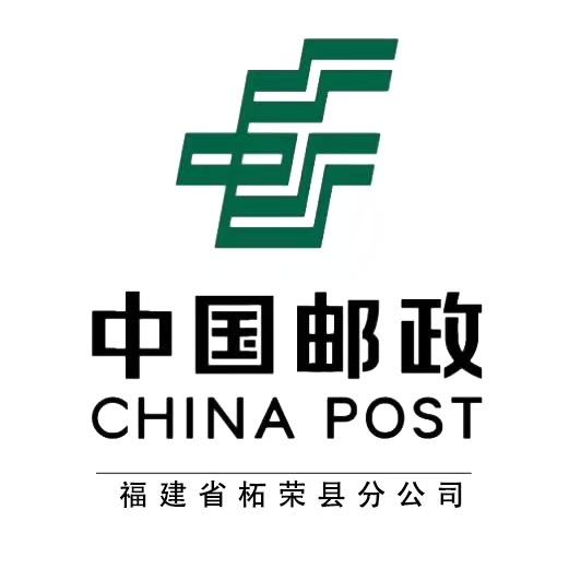 中国邮政集团有限公司福建省柘荣县分公司