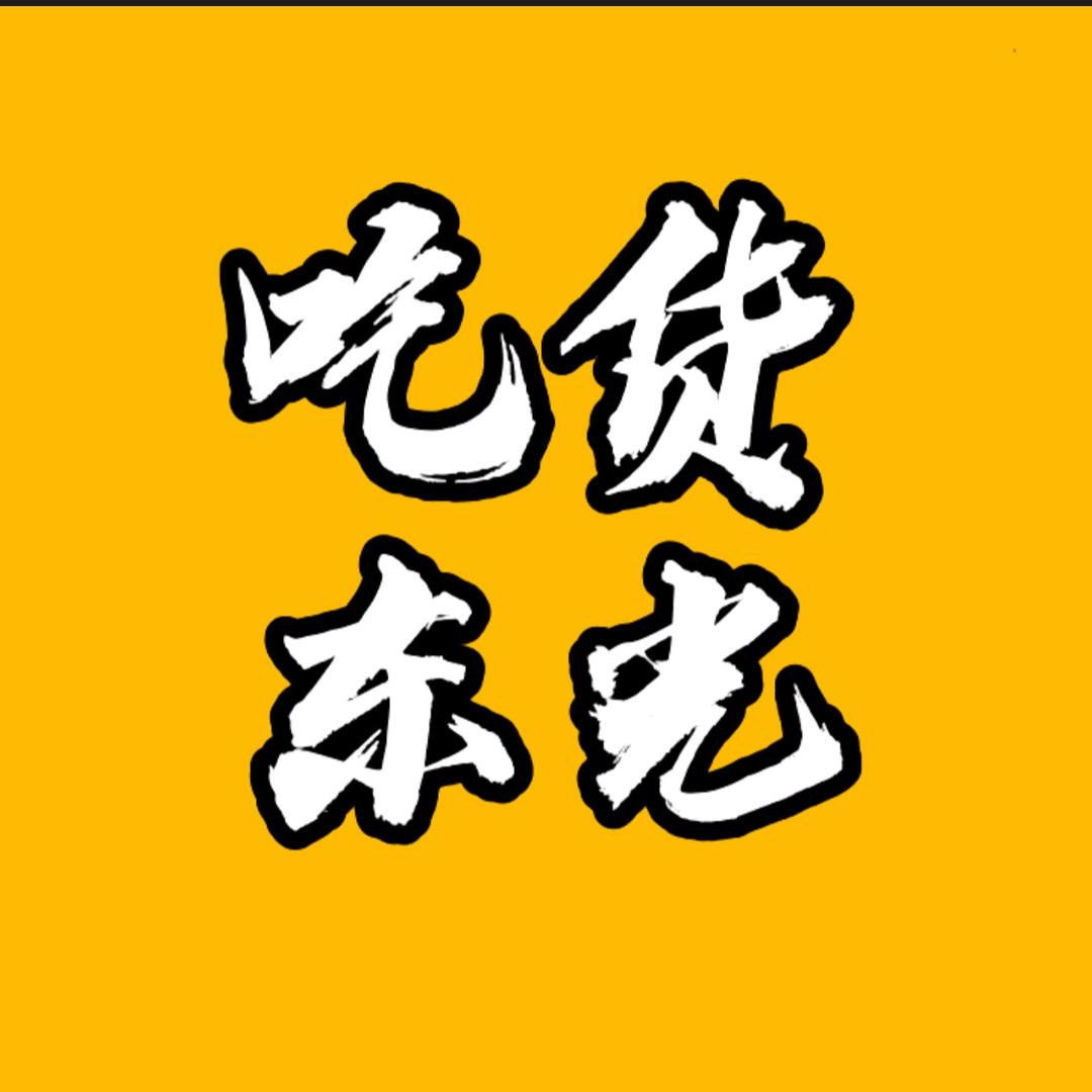 吃货东光•阿君