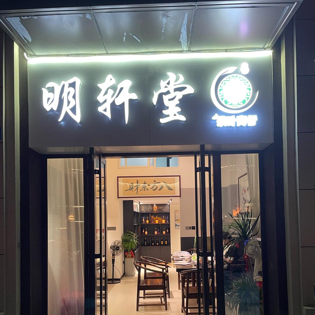 明轩堂（枞弥茶叶商行）