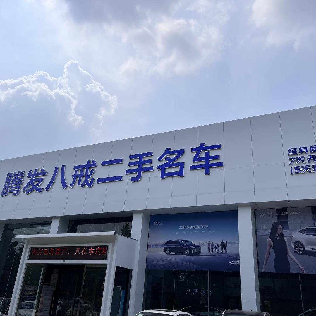 禹州八戒名车新能源