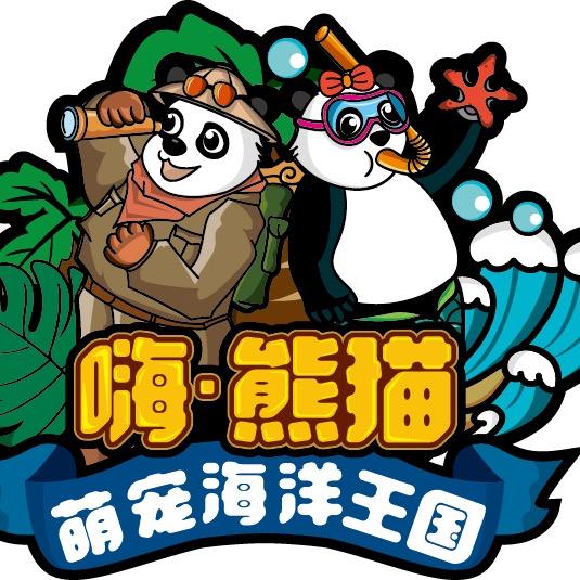 宝鸡嗨熊猫萌宠海洋王国