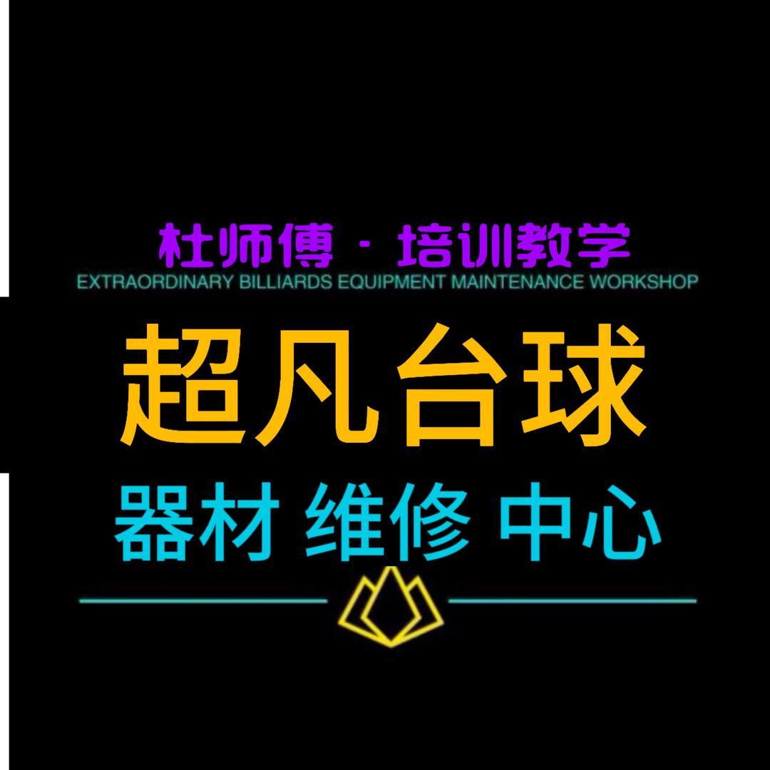 超凡台球 器材维修中心