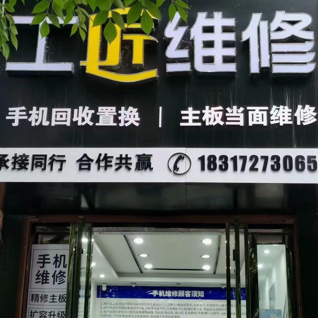 工匠手机维修