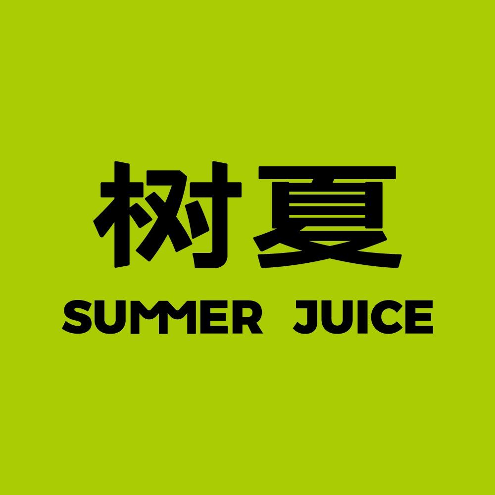树夏丨生榨鲜果茶
