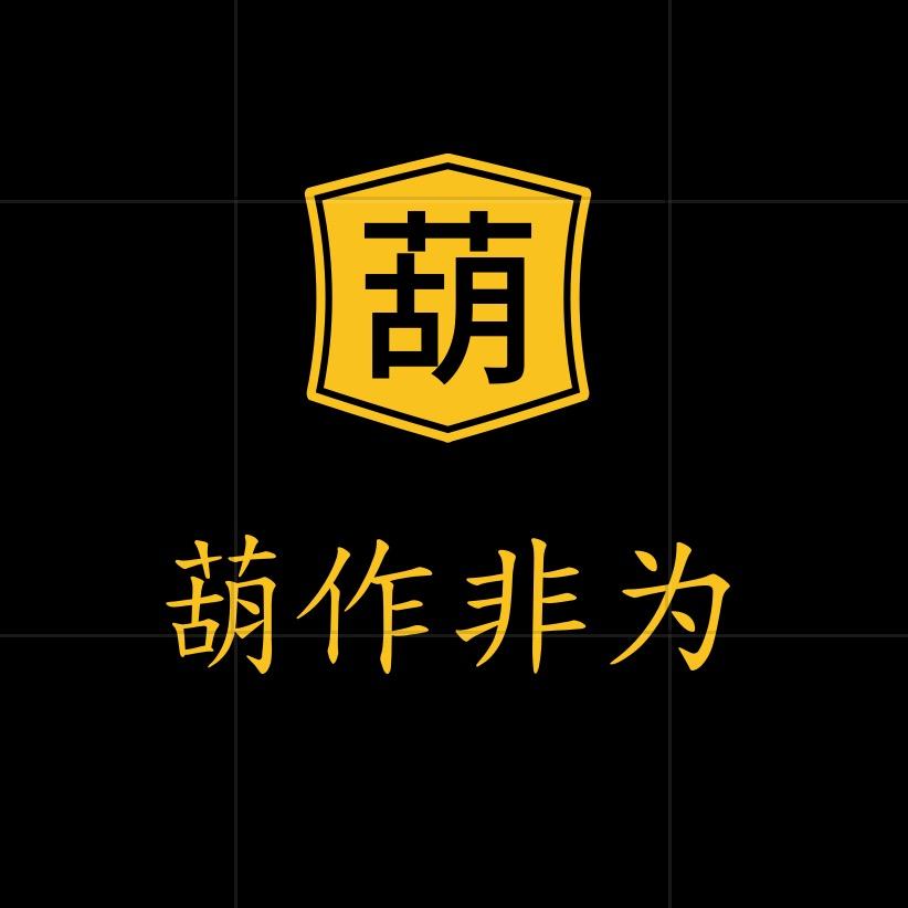 葫作非为