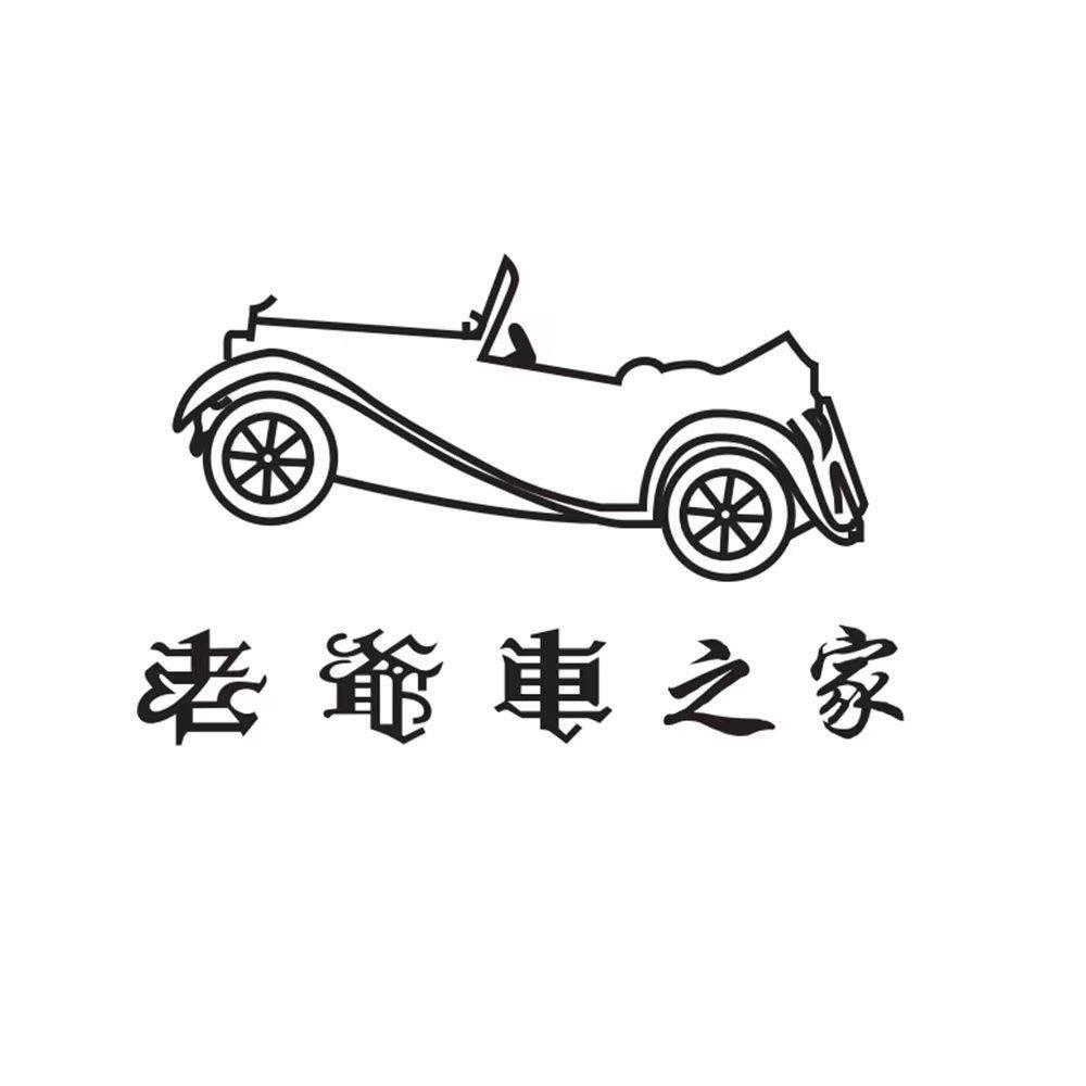 老爷车之家荭日专卖店