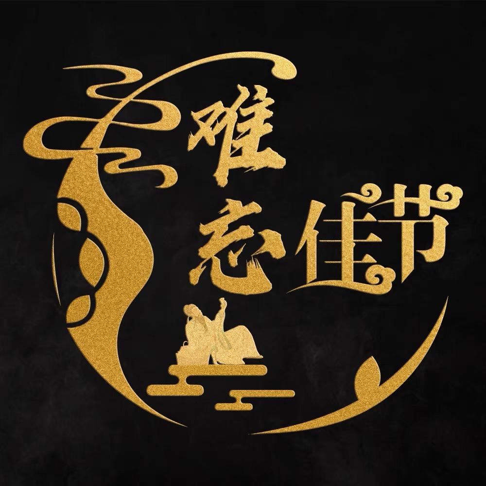 难忘佳节