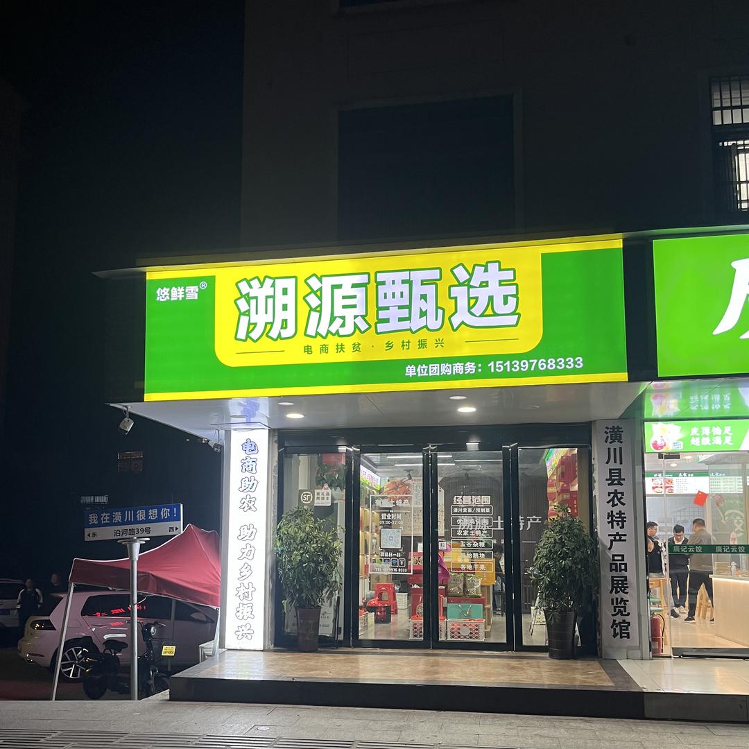 潢川土特产