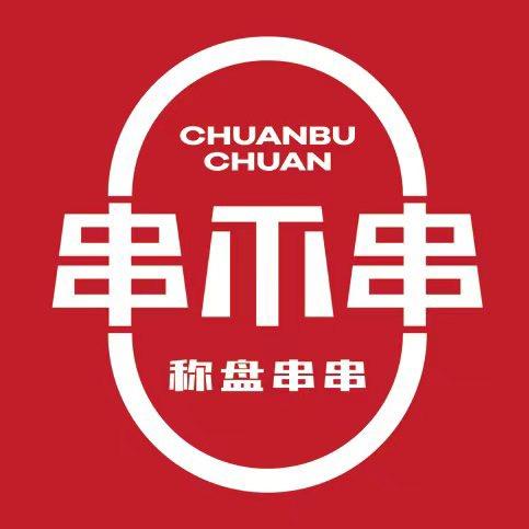 玉泉区串不串串串香店（个体工商户）