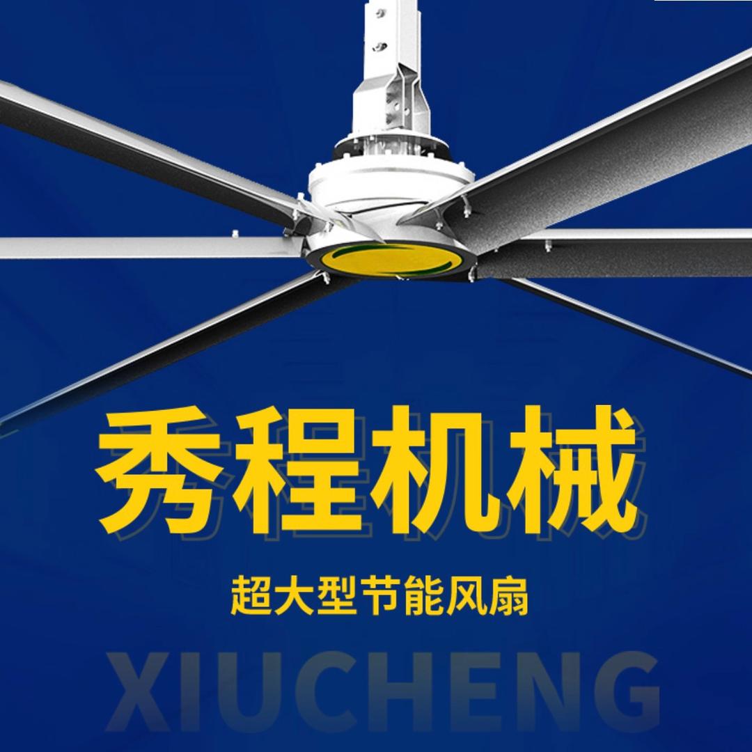 秀程工业风扇