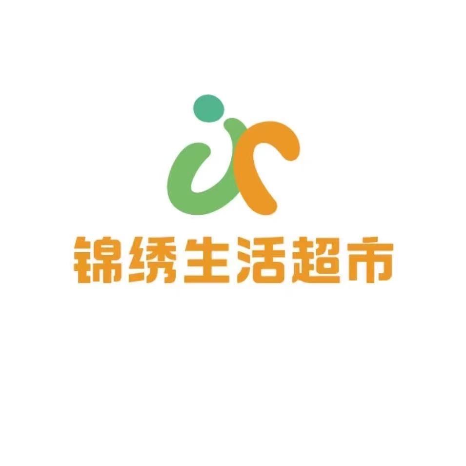 锦绣生活超市