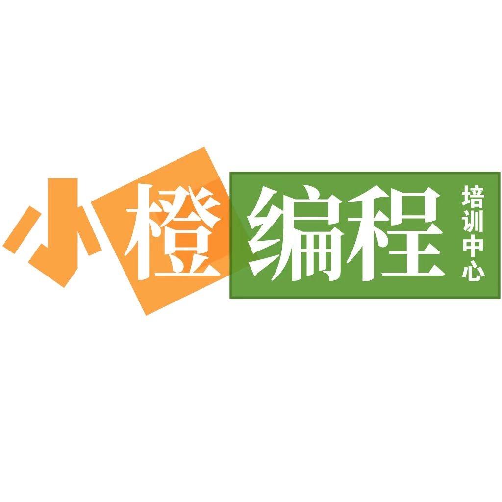 温州小橙编程培训中心