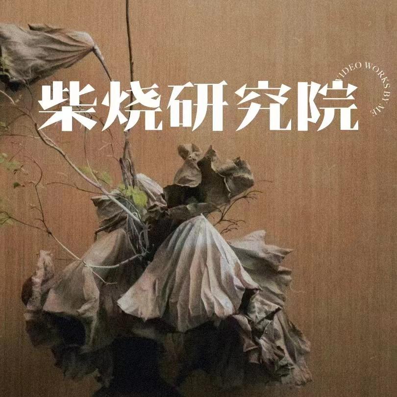 柴烧研究院