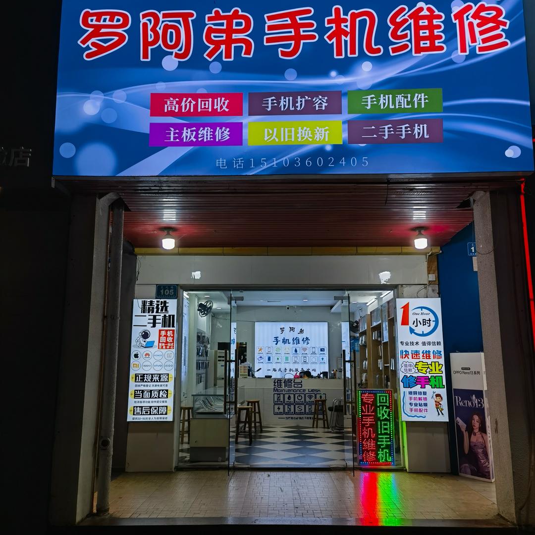 罗阿弟手机维修