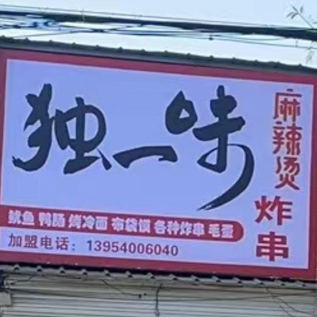 独一味麻辣烫