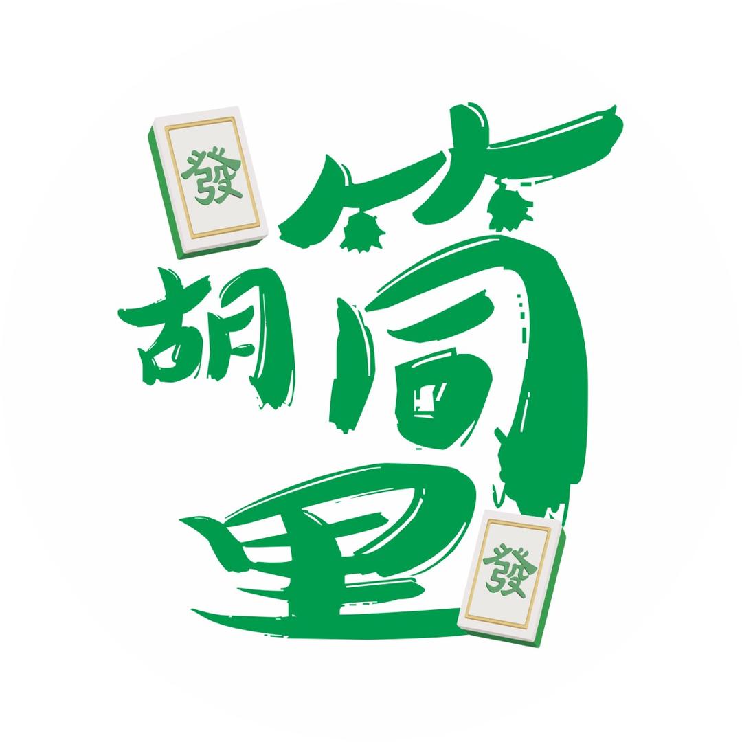 无为市胡筒里棋牌室