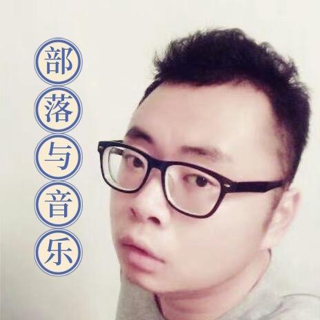 🔥部落音乐（通仔）