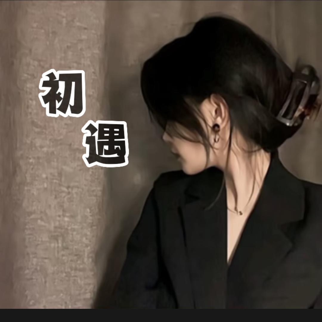 初遇玲❣️