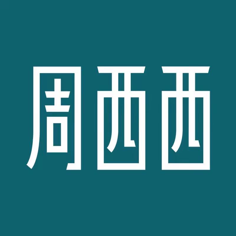 周西西珠宝严选