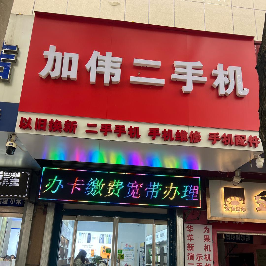 加伟手机 演示机 二手机