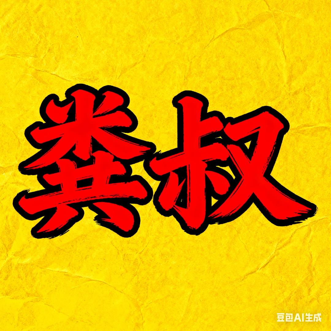 粪叔的大佬老婆