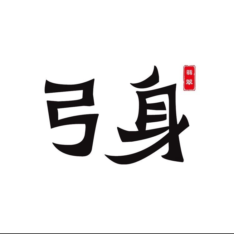 腾冲市弓身珠宝店（岁寒的玉）