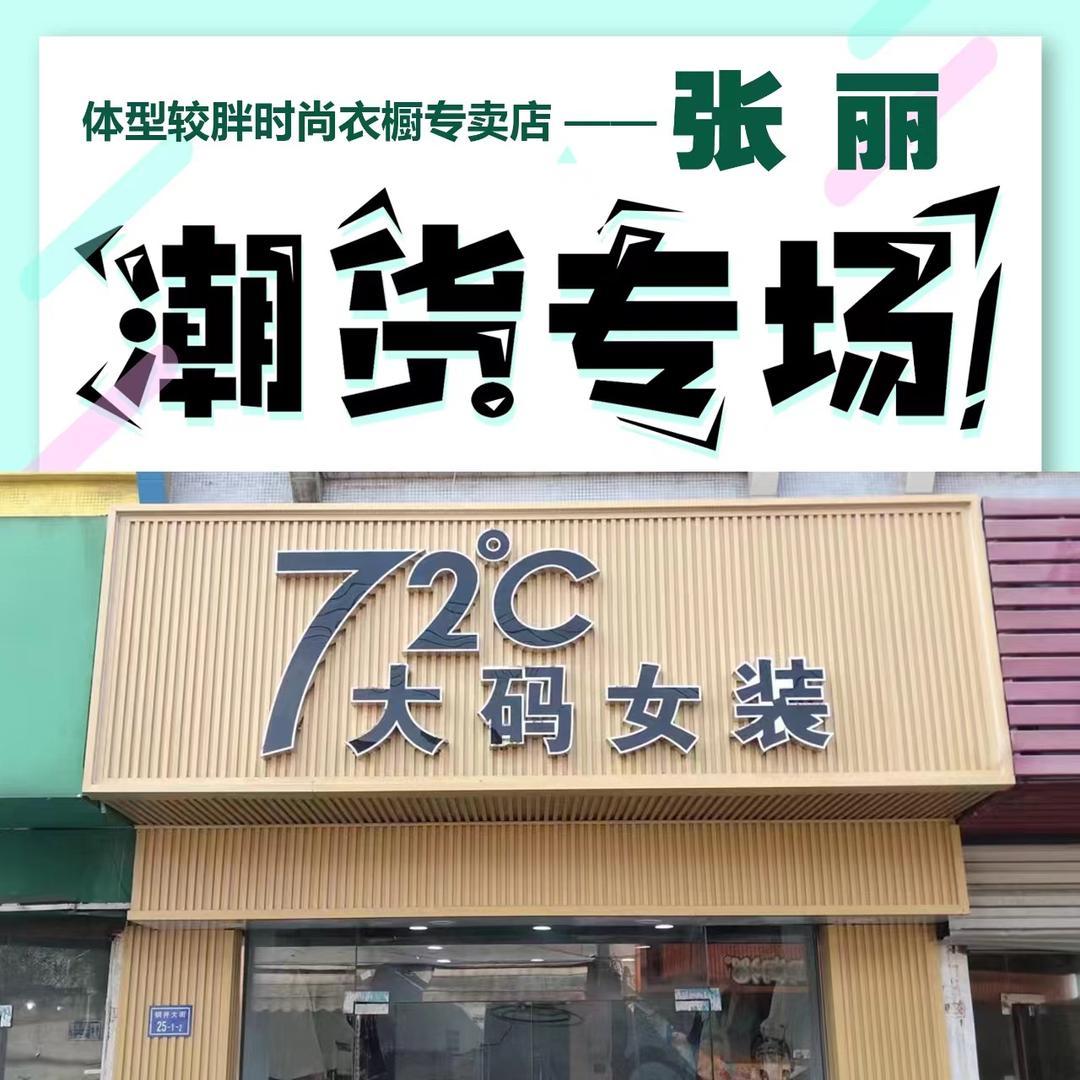 72度大码女装南京江宁店