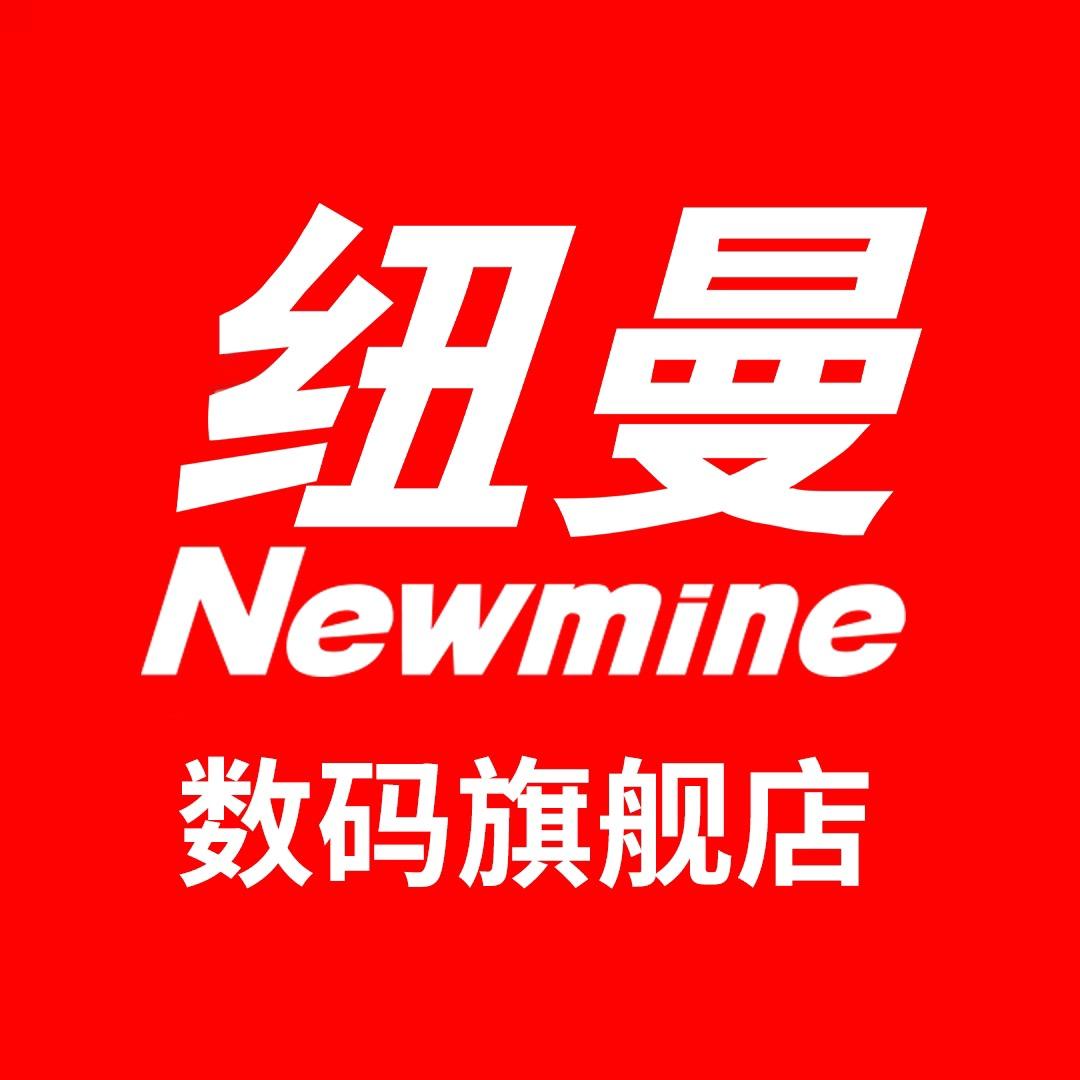纽曼Newmine数码旗舰店