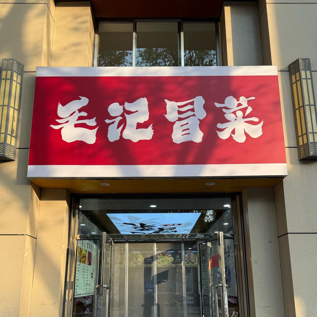 毛记冒菜(师大店)官方号