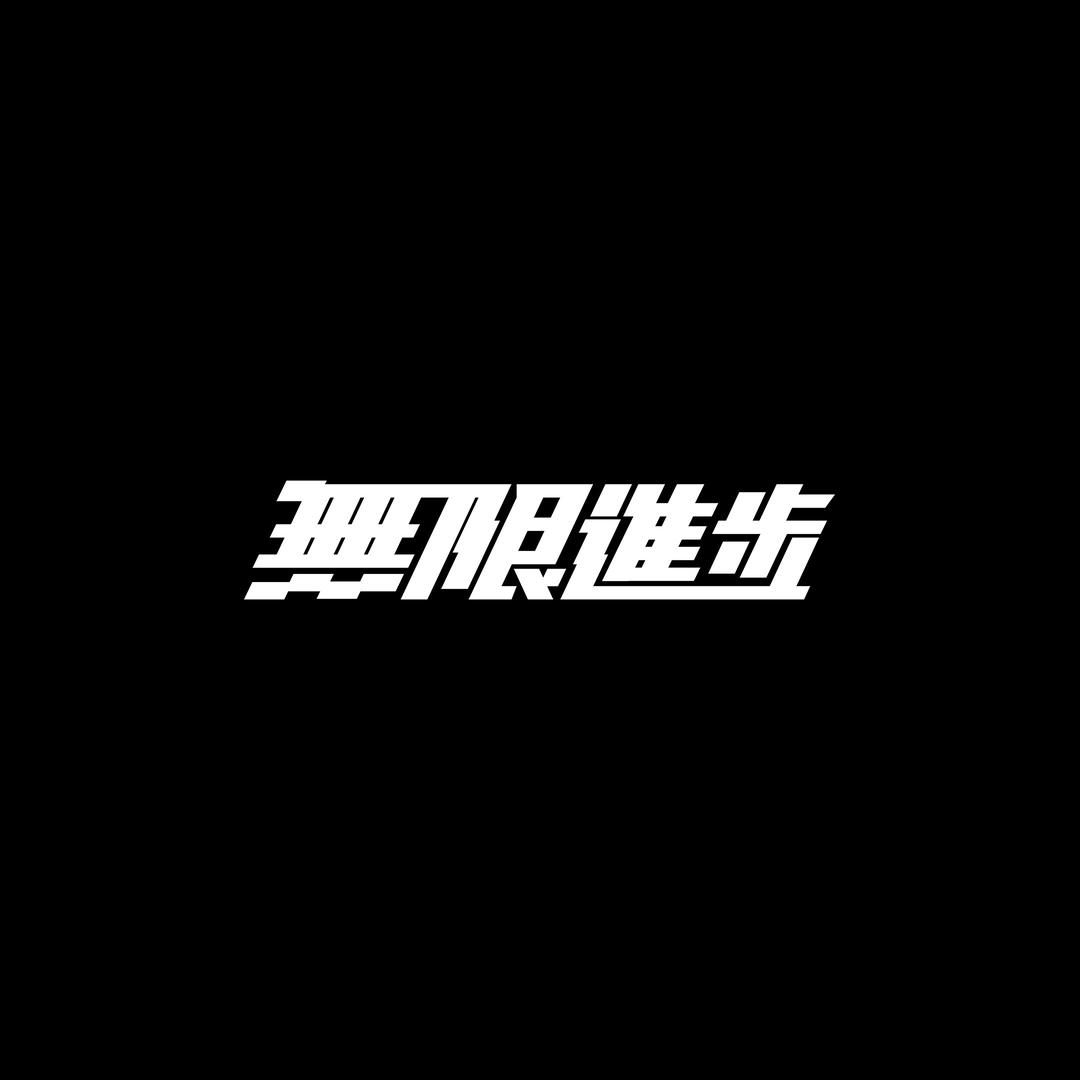 涩话草坪