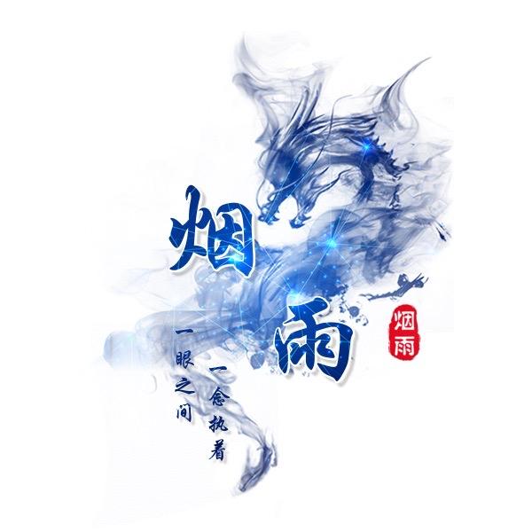 天龙烟雨
