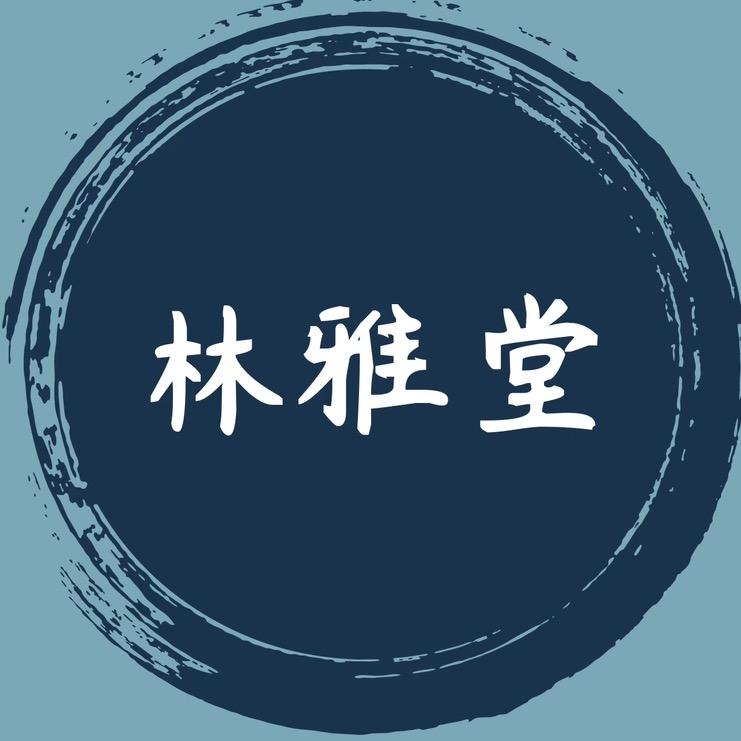林雅堂
