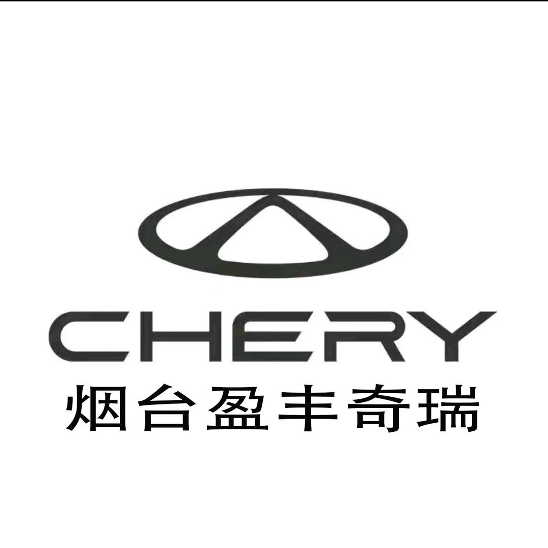 烟台盈丰奇瑞4S店