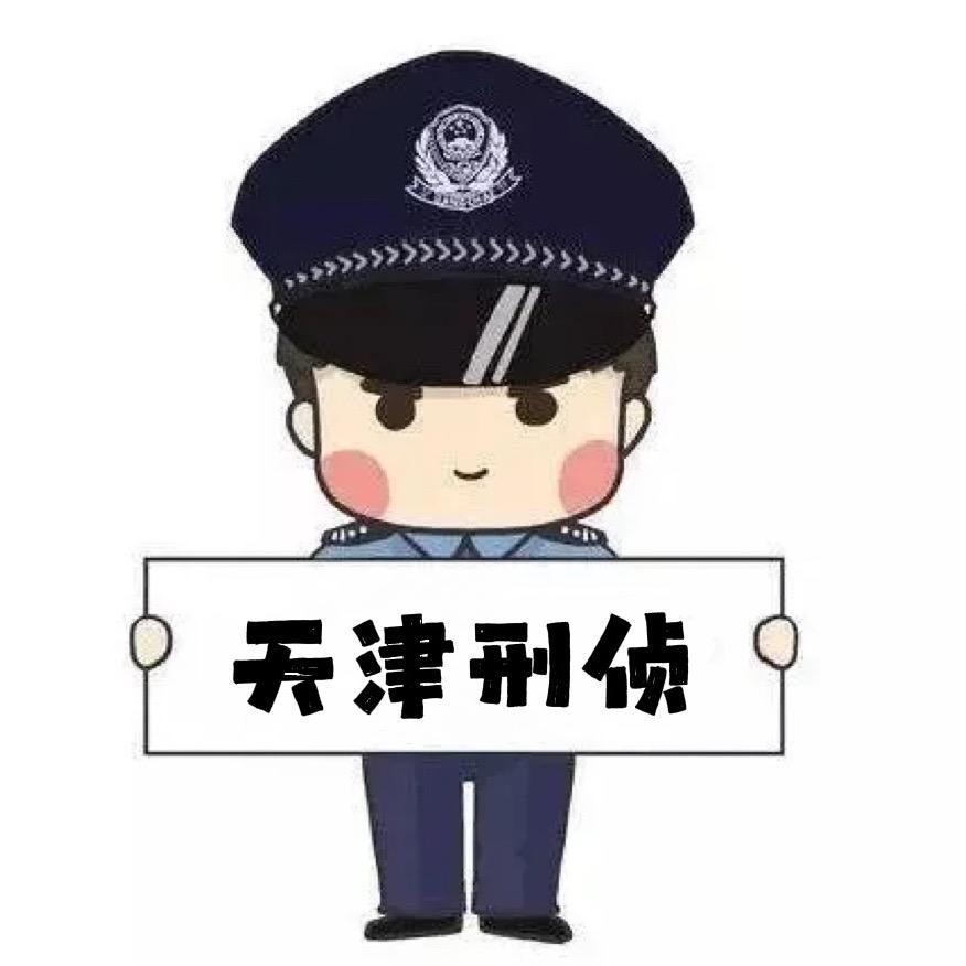 天津刑侦