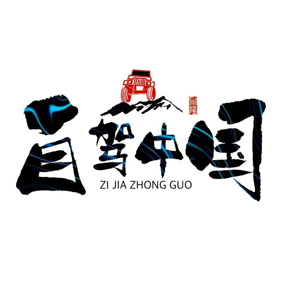 自驾中国.