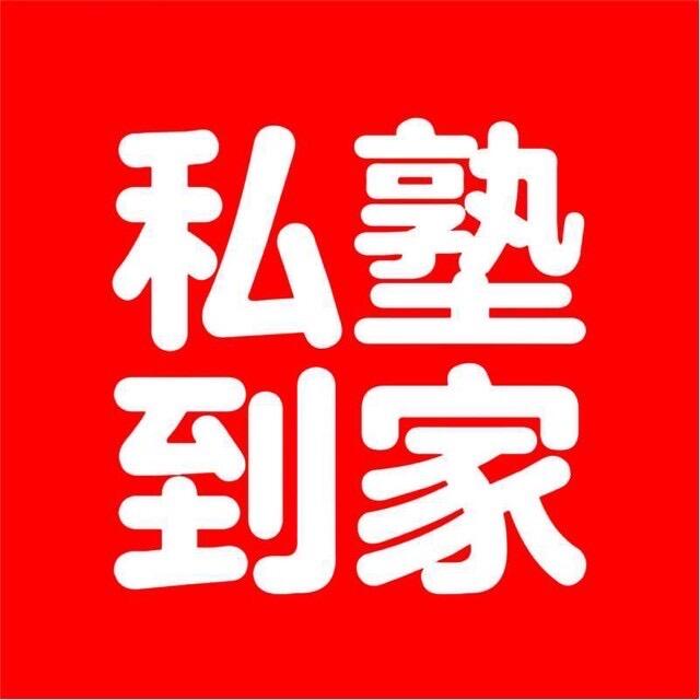 私塾到家