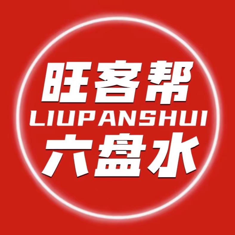 旺客帮六盘水
