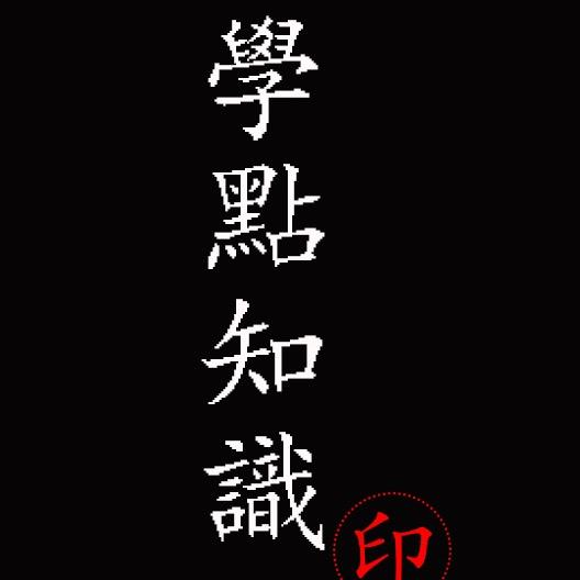學點知識