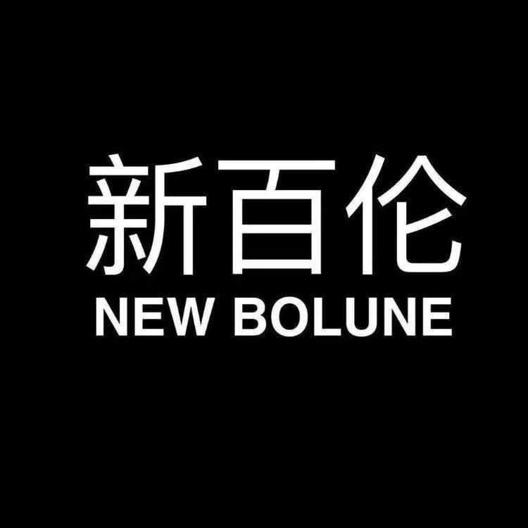 新百伦NEW BOLUNE黎然专卖店