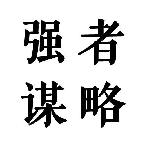 强者谋略